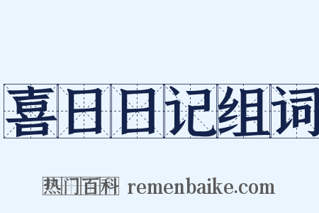喜日日记组词是什么意思的图片